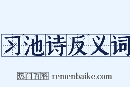 习池诗反义词是什么意思的图片